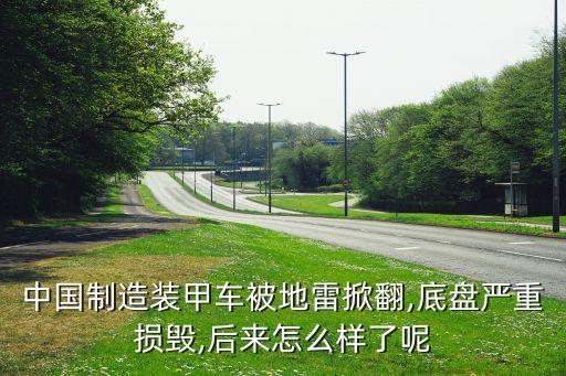 中國(guó)制造裝甲車被地雷掀翻,底盤(pán)嚴(yán)重?fù)p毀,后來(lái)怎么樣了呢