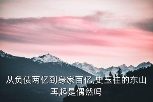 從負(fù)債兩億到身家百億,史玉柱的東山再起是偶然嗎