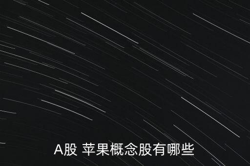 A股 蘋果概念股有哪些