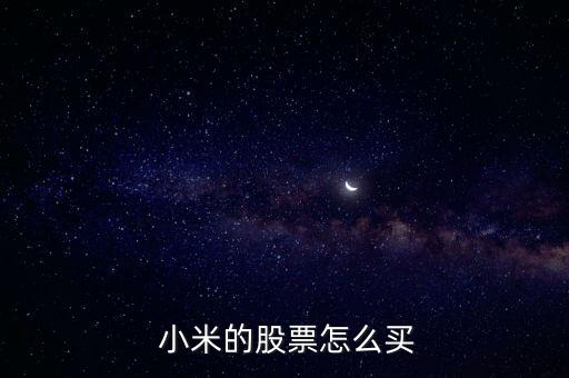  小米的股票怎么買(mǎi)