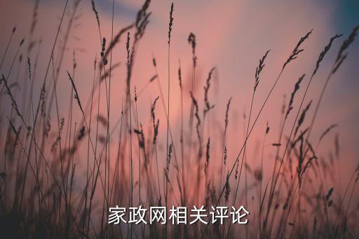 家政網(wǎng)相關(guān)評(píng)論