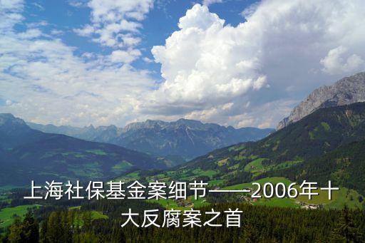 上海社保基金案細(xì)節(jié)——2006年十大反腐案之首