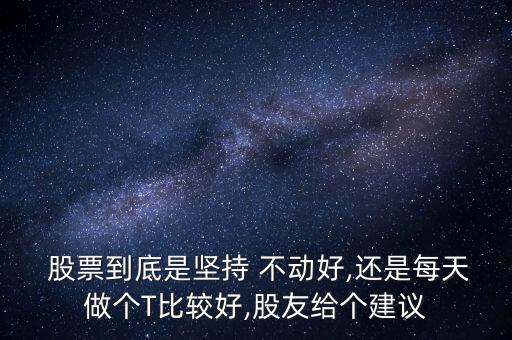 股票放著一直不動,股票如果一直跌,放里面不動可以嗎