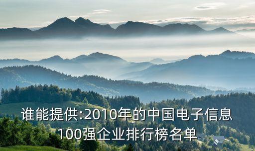 誰(shuí)能提供:2010年的中國(guó)電子信息100強(qiáng)企業(yè)排行榜名單