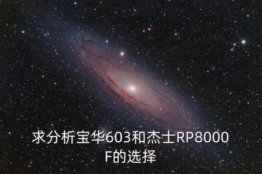 求分析寶華603和杰士RP8000F的選擇