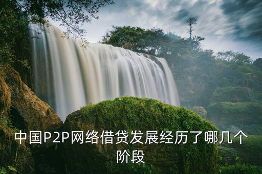 中國P2P網(wǎng)絡借貸發(fā)展經歷了哪幾個階段