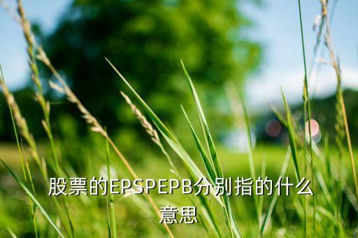 股票pb指標(biāo),股票中pb值為多少最好