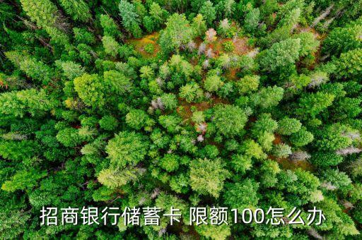  招商銀行儲蓄卡 限額100怎么辦