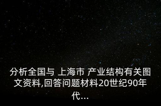 分析全國(guó)與 上海市 產(chǎn)業(yè)結(jié)構(gòu)有關(guān)圖文資料,回答問(wèn)題材料20世紀(jì)90年代...