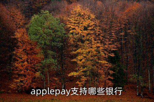 applepay支持哪些銀行