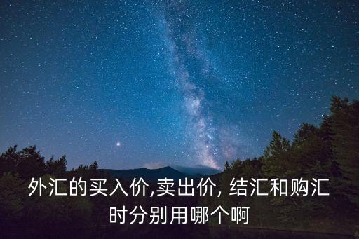 公司結匯匯率按哪個,外幣結匯用哪個匯率