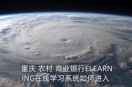 重慶農村商業(yè)銀行用戶名是什么,農村商業(yè)銀行app用戶名是什么