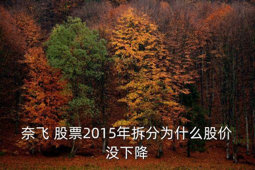 奈飛 股票2015年拆分為什么股價(jià)沒下降