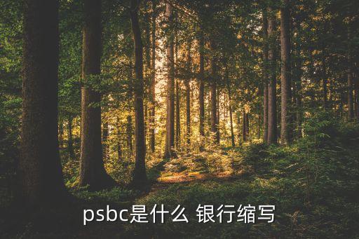 psbc是什么 銀行縮寫