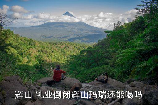 輝山 乳業(yè)倒閉輝山瑪瑞還能喝嗎