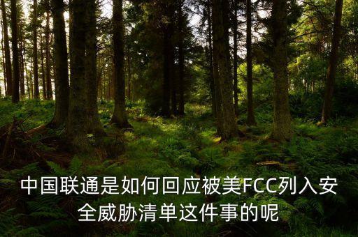 中國聯(lián)通是如何回應(yīng)被美FCC列入安全威脅清單這件事的呢