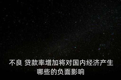 不良貸款對銀行的危害,銀行壓降不良貸款的措施