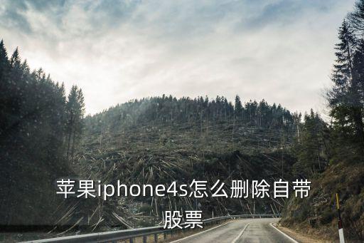  蘋(píng)果iphone4s怎么刪除自帶 股票