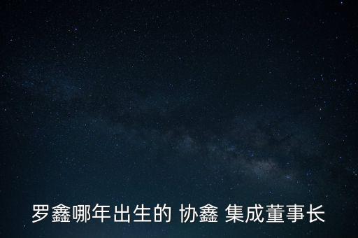 上海協(xié)鑫集成,協(xié)鑫集成科技股份有限公司