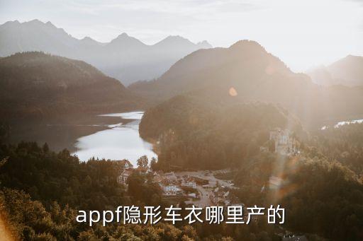 appf隱形車(chē)衣哪里產(chǎn)的