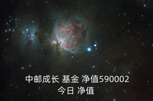  中郵成長(zhǎng) 基金 凈值590002今日 凈值