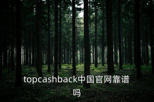 topcashback中國(guó)官網(wǎng)靠譜嗎