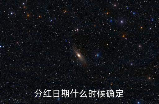 分紅日期什么時(shí)候確定