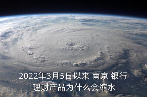 2022年3月5日以來 南京 銀行 理財(cái)產(chǎn)品為什么會(huì)縮水