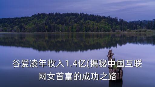 谷愛(ài)凌年收入1.4億(揭秘中國(guó)互聯(lián)網(wǎng)女首富的成功之路