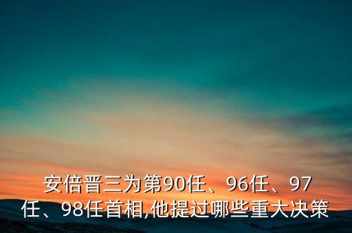  安倍晉三為第90任、96任、97任、98任首相,他提過哪些重大決策