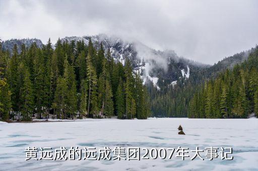 黃遠成的遠成集團2007年大事記