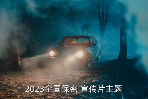 2023全國保密 宣傳片主題