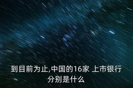 中國上市商業(yè)銀行名單,16家上市商業(yè)銀行