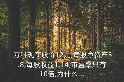 萬科股票單價(jià),萬科a股票值得長期持有嗎