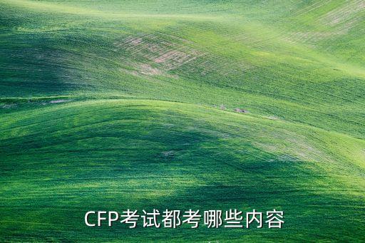 CFP投資規(guī)劃,Cfp投資規(guī)劃考試有共用題干考試題型嗎?