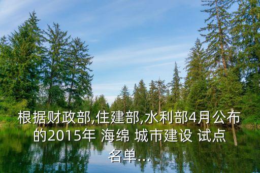 根據(jù)財政部,住建部,水利部4月公布的2015年 海綿 城市建設 試點名單...