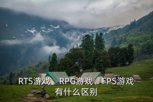 RTS游戲、RPG游戲、FPS游戲有什么區(qū)別