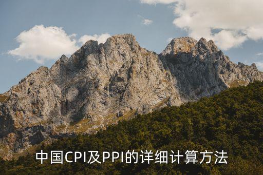 中國CPI及PPI的詳細(xì)計算方法