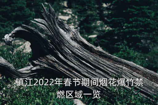  鎮(zhèn)江2022年春節(jié)期間煙花爆竹禁燃區(qū)域一覽