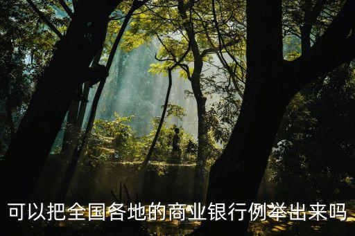 可以把全國(guó)各地的商業(yè)銀行例舉出來(lái)嗎