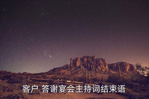 保險(xiǎn)公司百萬答謝宴