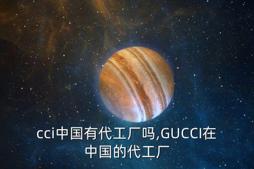 gucci中國(guó)有代工廠嗎,GUCCI在中國(guó)的代工廠