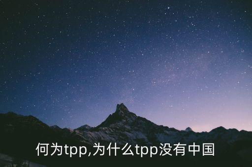 中國為什么沒加入TPP,為什么加入中國共產