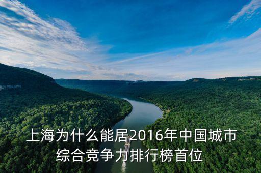  上海為什么能居2016年中國城市綜合競爭力排行榜首位