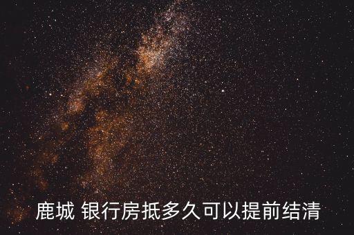  鹿城 銀行房抵多久可以提前結清