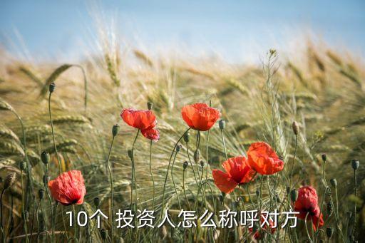 10個(gè) 投資人怎么稱呼對(duì)方