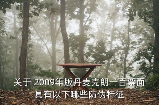 關于 2009年版丹麥克朗一百票面具有以下哪些防偽特征