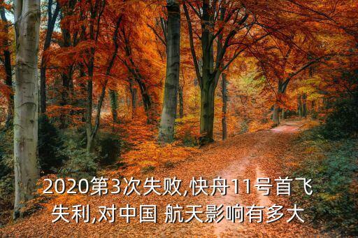 2020第3次失敗,快舟11號(hào)首飛失利,對中國 航天影響有多大