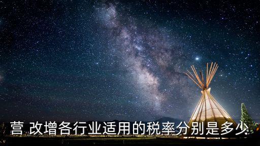 營(yíng) 改增各行業(yè)適用的稅率分別是多少