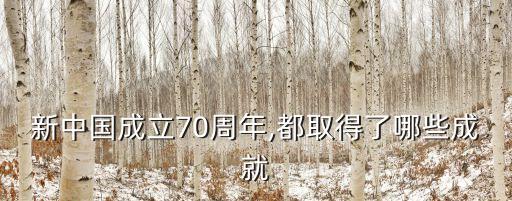 新中國成立70周年,都取得了哪些成就